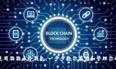 如何安全使用狗狗币冷钱包：一步步教你存储和