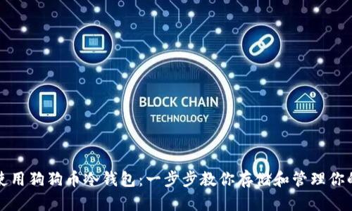 如何安全使用狗狗币冷钱包：一步步教你存储和管理你的数字资产