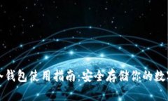 火币冷钱包使用指南：安全存储你的数字资产