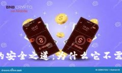 冷钱包的安全之道：为什么它不需要联网？
