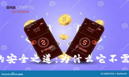 冷钱包的安全之道：为什么它不需要联网？