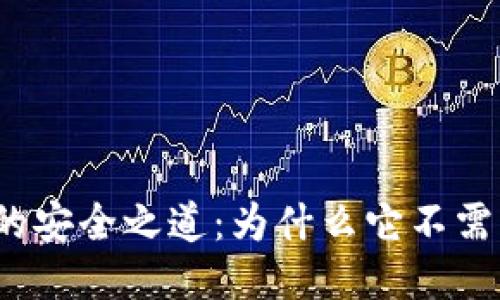 冷钱包的安全之道：为什么它不需要联网？