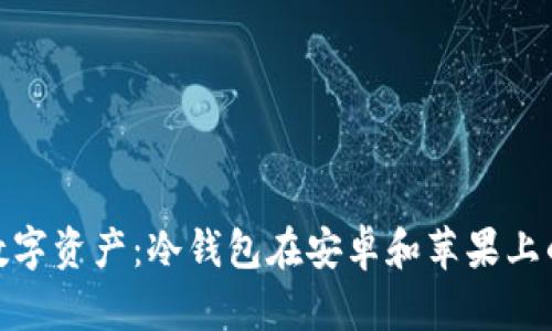 安全管理数字资产：冷钱包在安卓和苹果上的最佳选择