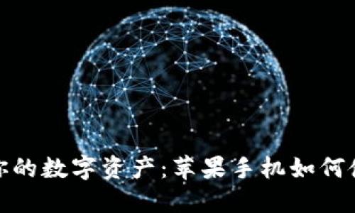 安全携带你的数字资产：苹果手机如何使用冷钱包