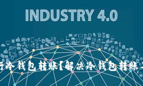 如何成功进行冷钱包转账？解决冷钱包转账不成功的难题