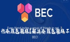 如何成功进行冷钱包转账？解决冷钱包转账不成