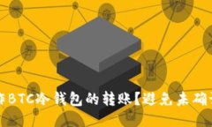 如何安全操作BTC冷钱包的转账？避免未确认交易