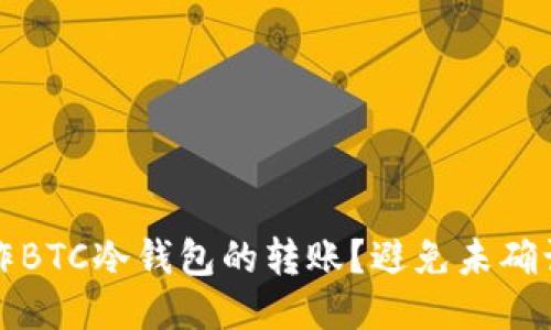 如何安全操作BTC冷钱包的转账？避免未确认交易的技巧
