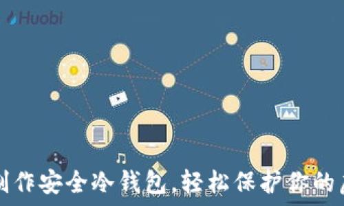   
用电脑制作安全冷钱包，轻松保护你的虚拟资产