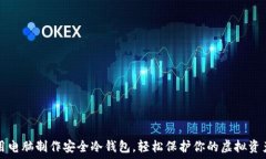   用电脑制作安全冷钱包，轻松保护你的虚拟资产