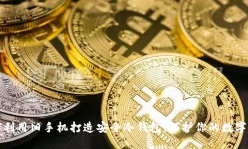 如何利用旧手机打造安全冷钱包，保护你的数字资产