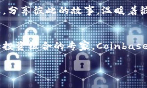 炎锘探索数字货币的未来：立即下载Coinbase苹果版，开启你的投资之旅！/炎锘  
数字货币, 投资, Coinbase/guanjianci  

绪论：数字货币的崛起  
在这个快速发展的时代，数字货币如同一道耀眼的晨曦，照亮了无数投资者的前路。从比特币到以太坊，这些虚拟货币不仅仅是技术上的奇迹，更是改变世界金融格局的重要力量。为了让每一位对数字货币感兴趣的人都能快速便捷地参与其中，Coinbase应运而生，成为了一个不可或缺的平台。在这篇文章中，我们将深入探讨如何下载Coinbase的苹果版，及其带来的投资机会和风险，帮助你快速上手，开启属于自己的投资之旅。  

第一步：了解Coinbase是什么  
Coinbase并不是一个简单的应用程序，它是一个让人心潮澎湃的数字货币交易平台。想象一下，在舒适的客厅里，您可以轻松地将自己偶然在社交媒体上看到的比特币交易转化为现实收益。Coinbase提供了用户友好的界面，允许你像在超市购物一样购买、销售和管理自己的数字资产。无论是在宁静的午后，还是在熙熙攘攘的地铁上，你都能打开手机，随时随地进行交易，简直就是现代科技的奇迹。  

下载Coinbase：轻松的第一步  
要开始使用Coinbase，你的第一步当然是下载它的苹果版。找到你手中的iPhone，打开App Store，像寻找一部精彩的电影一样，搜索“Coinbase”。一瞬间，出现的图标就如星空中最璀璨的星辰，瞬间吸引了你的目光。点选下载键，等待那短暂的片刻，就如同等待启动引擎，期待发掘新世界的旅程。  

设置你的账户：安全与快感的结合  
下载完成后，打开Coinbase，你面临的是一个全新的数字金融世界。然而， اول始要做的就是创建一个账户。这就像在一间豪华的私人俱乐部中申请入场券，首先你需要提供一些基本信息，创建一个独一无二的身份，让你的数字资产安全无虑。在这里，你不仅需要一个强健的密码，还需要完成身份验证，比如用你那张微笑着的自拍照来确认你的身份。这些步骤都是为了保护你的投资，如同为你的财富设置一道坚固的城墙。  

探秘数字资产的海洋：购买和交易  
完成账户设置后，你的Coinbase账户就像是一扇打开的新窗口，透过它你能看到无尽的数字资产海洋。选择你想投资的资产，无论是有着揪心波动的比特币，还是极具潜力的以太坊，简直让人目不暇接。交易过程简单而清晰，就像在市场中挑选新鲜的水果，你可以选择购买的金额，确认交易后，转瞬之间，数字货币就会被存入你的账户。  

风险与投资：洞察未来的方向  
当然，投资并非没有风险。在这个瞬息万变的市场中，价格起伏如同急流，投资者需要具备足够的洞察力和前瞻性。在Coinbase，你可以轻松地查看历史数据、市场趋势和专家分析，为自己的决策提供有力的数据支持。与此同时，保持冷静，不要因为短期波动而做出冲动决策，正如在设计桥梁时要考虑整体结构的稳固，而不仅仅是眼前的风景。  

教育与学习：随时随地获取知识  
Coinbase不仅仅是交易平台，它还是一个充满知识的库房。平台内置的学习模块，让你在交易的同时也能不断充实自己。通过这些学习材料，你将能更好地理解区块链技术，深入掌握市场走势，与数字货币的未来展开全面对话。想象一下，站在高峰之上，俯瞰整个数字货币的绝佳视野，你将能够灵活应对各种投资挑战。  

交易费用与现金流：精打细算的重要性  
每一次交易都会产生一定的手续费，就像是市场中的交易猎人需要为猎物付出一定的代价。理解这些费用结构，对于你的投资回报至关重要。在Coinbase上，清晰的费用说明让你能够在交易之前做好充分准备，避免因疏忽而造成的损失，做到心中有数，游刃有余。  

社区支持：携手同行，共同成长  
在投资的道路上，能够拥有一个志同道合的伙伴是何等的重要。在Coinbase，你可以加入一个充满活力的社区，分享经验，交换技巧，探讨未来的发展趋势。就像在一片辽阔的草原上，与众人一起围着篝火，分享彼此的故事，温暖着彼此的心灵。社区的力量不仅能带来支持，更能激发灵感，助你在风险与机遇并存的投资世界中前行无畏。  

总结：迈出属于你的第一步  
现在，是时候迈出那激动人心的第一步，下载Coinbase的苹果版，探索数字货币的世界。在这个充满可能性和挑战的时代，抓住机会，将你的金融未来牢牢掌握在自己手中。无论你是初学者，还是想要扩大投资组合的专家，Coinbase都能为你提供所需的工具和支持。在此过程中，你不仅能获得财富的增值，更能享受到与数字时代理念共鸣的快感。让我们一起上路吧！  

希望你能在下载Coinbase苹果版后，乘风破浪，留下一段精彩的投资旅程！