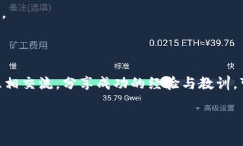 冷钱包的私钥与助记词之间的关系解析

在数字货币的世界中，安全性是每一个投资者都必须关注的核心问题。冷钱包作为一种存储数字资产的重要方式，越来越受到人们的青睐。而在冷钱包的安全体系中，私钥和助记词这两个概念则显得尤为关键。那么，冷钱包的私钥和助记词是否通用呢？让我们一起深入探讨这个问题。

什么是冷钱包？

首先，我们来明确一下什么是冷钱包。冷钱包是与互联网完全隔离的数字资产存储方式，因而能够有效降低被黑客攻击的风险。想象一下，在一个宁静的乡村小屋，主人将自己的金银珠宝妥善地锁在一个老旧的保险箱里，而这保险箱是不与外界任何交易设备相连的。这种方式就是冷钱包的本质所在。

私钥的定义及其重要性

接下来，我们需要了解的是私钥。私钥可以被视为一把通往你数字资产的“金钥匙”。只有拥有私钥的人，才能对存储于区块链上的数字资产进行控制与管理。然而，私钥极为敏感，如果不小心泄露，任何人都可以轻松地窃取你的资产。就像把你的家钥匙交给一个陌生人，这无疑是极其危险的。

助记词是什么？

助记词，又称为恢复短语或种子短语，是一种用来生成和备份私钥的方法。它通常由一串随机的单词组成，当你需要恢复钱包时，可以通过助记词重新生成私钥。试想一下，如果你的私钥是你定制的金钥匙，那么助记词则像是一组可以将其重新铸造的魔法咒语。拥有了这个咒语，你便可以在任何时候，任何地点恢复自己的财富。

私钥和助记词的关系

私钥和助记词之间并不是简单的相互独立存在，而是有着深刻的联系。在许多冷钱包应用中，助记词是用来生成私钥的。换句话说，你输入助记词，就仿佛是在给数字宝库开门，而私钥则是进入宝库后的所有钥匙。可以说，助记词是一种便于记忆的替代方案。但无论是助记词还是私钥，其核心目的仍然是保护你的数字资产。

私钥与助记词的安全性

无论是私钥还是助记词，其安全性都是我们必须格外关注的问题。当你在一个温馨的家庭聚会中轻松解码你的助记词时，是否曾想过这些看似无害的单词背后，可能隐藏着巨大的风险？如果将助记词保存不当，比如在纸张上随意记录，或者在未加密的设备上存储，都可能导致资产的损失。反之，妥善地保存，甚至可以将助记词刻在金属板上，放在防火防水的保险箱内，也许能让您在风雨来袭时，免于一场金融灾难。

总结：通用性与适用性

综上所述，冷钱包的私钥和助记词之间并非完全通用，它们分别扮演了不同的角色。然而，它们又是相互补充的，形成了一种有效的安全机制。我们可以将其比作一把古老的门锁和备用的钥匙链。虽然两者并不能直接替代，但却可以在同一系统中相辅相成，保障你的数字资产安全。

在未来，随着数字货币的发展和人们安全意识的提高，冷钱包的使用将愈发普遍。而根据自身的需求，合理选择和管理私钥与助记词，将成为每一个投资者必不可少的功课。在这片充满机遇与风险的虚拟货币海洋中，唯有对这两者的良好理解与运用，才能让你在波涛汹涌的市场中稳稳立足，乘风破浪，驶向理想的彼岸。

安全存储和管理的最佳实践

那么，在探讨完私钥与助记词的关系后，我们再来讨论一下如何安全地存储和管理它们。首先，建议每位用户都要启用两因素认证（2FA），这就像在你的小屋门外再加一道栅栏，为你的数字资产增加额外的安全保障。

其次，将私钥与助记词物理存储起来，而不是将其保存在设备上。你可以考虑将助记词刻在不锈钢或铜制的金属板上，放置在防火防水的安全措施里。其目的是使得即使房屋失火或水淹，也能保护你的财富。

此外，定期备份。就像你的家人会定期整理文件，避免因时间久远而遗失重要资料一样，定期检查和备份你的助记词与私钥，可以确保在技术更新或遗忘的情况下，你不会失去获取资产的机会。

社区交流与学习

最后，加入数字货币社区，交流经验，互相学习。人们常说，分享会带来智慧的迸发。在社区中，你将发现许多资深的投资者与新手一样，都在探索如何更好地保护和管理他们的数字资产。通过互相交流，分享成功的经验与教训，可以让每个人都学习到更多的知识，从而更有效地利用冷钱包的私钥与助记词，达成更高的投资目标。

总之，冷钱包的私钥与助记词是保证你在数字货币投资中安全的关键。了解它们的关系，学会妥善管理，将有效降低资产风险，为你开启更广阔的财富之旅。