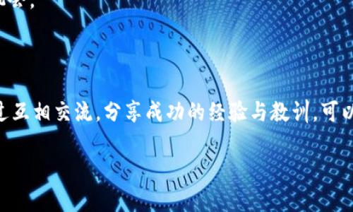 冷钱包的私钥与助记词之间的关系解析

在数字货币的世界中，安全性是每一个投资者都必须关注的核心问题。冷钱包作为一种存储数字资产的重要方式，越来越受到人们的青睐。而在冷钱包的安全体系中，私钥和助记词这两个概念则显得尤为关键。那么，冷钱包的私钥和助记词是否通用呢？让我们一起深入探讨这个问题。

什么是冷钱包？

首先，我们来明确一下什么是冷钱包。冷钱包是与互联网完全隔离的数字资产存储方式，因而能够有效降低被黑客攻击的风险。想象一下，在一个宁静的乡村小屋，主人将自己的金银珠宝妥善地锁在一个老旧的保险箱里，而这保险箱是不与外界任何交易设备相连的。这种方式就是冷钱包的本质所在。

私钥的定义及其重要性

接下来，我们需要了解的是私钥。私钥可以被视为一把通往你数字资产的“金钥匙”。只有拥有私钥的人，才能对存储于区块链上的数字资产进行控制与管理。然而，私钥极为敏感，如果不小心泄露，任何人都可以轻松地窃取你的资产。就像把你的家钥匙交给一个陌生人，这无疑是极其危险的。

助记词是什么？

助记词，又称为恢复短语或种子短语，是一种用来生成和备份私钥的方法。它通常由一串随机的单词组成，当你需要恢复钱包时，可以通过助记词重新生成私钥。试想一下，如果你的私钥是你定制的金钥匙，那么助记词则像是一组可以将其重新铸造的魔法咒语。拥有了这个咒语，你便可以在任何时候，任何地点恢复自己的财富。

私钥和助记词的关系

私钥和助记词之间并不是简单的相互独立存在，而是有着深刻的联系。在许多冷钱包应用中，助记词是用来生成私钥的。换句话说，你输入助记词，就仿佛是在给数字宝库开门，而私钥则是进入宝库后的所有钥匙。可以说，助记词是一种便于记忆的替代方案。但无论是助记词还是私钥，其核心目的仍然是保护你的数字资产。

私钥与助记词的安全性

无论是私钥还是助记词，其安全性都是我们必须格外关注的问题。当你在一个温馨的家庭聚会中轻松解码你的助记词时，是否曾想过这些看似无害的单词背后，可能隐藏着巨大的风险？如果将助记词保存不当，比如在纸张上随意记录，或者在未加密的设备上存储，都可能导致资产的损失。反之，妥善地保存，甚至可以将助记词刻在金属板上，放在防火防水的保险箱内，也许能让您在风雨来袭时，免于一场金融灾难。

总结：通用性与适用性

综上所述，冷钱包的私钥和助记词之间并非完全通用，它们分别扮演了不同的角色。然而，它们又是相互补充的，形成了一种有效的安全机制。我们可以将其比作一把古老的门锁和备用的钥匙链。虽然两者并不能直接替代，但却可以在同一系统中相辅相成，保障你的数字资产安全。

在未来，随着数字货币的发展和人们安全意识的提高，冷钱包的使用将愈发普遍。而根据自身的需求，合理选择和管理私钥与助记词，将成为每一个投资者必不可少的功课。在这片充满机遇与风险的虚拟货币海洋中，唯有对这两者的良好理解与运用，才能让你在波涛汹涌的市场中稳稳立足，乘风破浪，驶向理想的彼岸。

安全存储和管理的最佳实践

那么，在探讨完私钥与助记词的关系后，我们再来讨论一下如何安全地存储和管理它们。首先，建议每位用户都要启用两因素认证（2FA），这就像在你的小屋门外再加一道栅栏，为你的数字资产增加额外的安全保障。

其次，将私钥与助记词物理存储起来，而不是将其保存在设备上。你可以考虑将助记词刻在不锈钢或铜制的金属板上，放置在防火防水的安全措施里。其目的是使得即使房屋失火或水淹，也能保护你的财富。

此外，定期备份。就像你的家人会定期整理文件，避免因时间久远而遗失重要资料一样，定期检查和备份你的助记词与私钥，可以确保在技术更新或遗忘的情况下，你不会失去获取资产的机会。

社区交流与学习

最后，加入数字货币社区，交流经验，互相学习。人们常说，分享会带来智慧的迸发。在社区中，你将发现许多资深的投资者与新手一样，都在探索如何更好地保护和管理他们的数字资产。通过互相交流，分享成功的经验与教训，可以让每个人都学习到更多的知识，从而更有效地利用冷钱包的私钥与助记词，达成更高的投资目标。

总之，冷钱包的私钥与助记词是保证你在数字货币投资中安全的关键。了解它们的关系，学会妥善管理，将有效降低资产风险，为你开启更广阔的财富之旅。