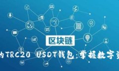 安全便捷的TRC20 USDT钱包：掌握数字资产的未来
