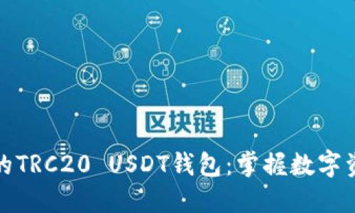 安全便捷的TRC20 USDT钱包：掌握数字资产的未来