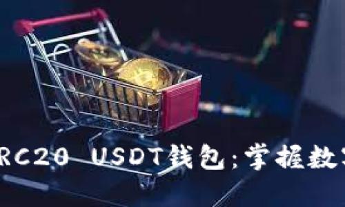 安全便捷的TRC20 USDT钱包：掌握数字资产的未来