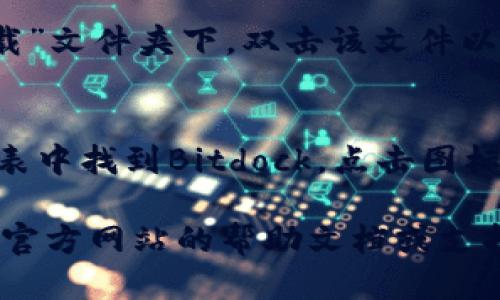 要下载Bitdock软件，可以按照以下步骤进行：

1. **访问官方网站：**
   - 首先，打开您的网络浏览器，输入Bitdock的官方网站地址。在这个网站上，您可以找到最新版本的软件和相关的下载链接。

2. **选择合适的版本：**
   - 在官网下载页面，通常会提供多个版本的下载选项，例如Windows、macOS或Linux等。根据您的操作系统选择合适的版本。

3. **点击下载链接：**
   - 找到与您操作系统相对应的下载按钮，点击它。下载将自动开始，您可以在浏览器的下载管理器中查看下载进度。

4. **安装软件：**
   - 下载完成后，找到下载的文件，通常是在“下载”文件夹下。双击该文件以启动安装过程。根据屏幕上的指示完成安装。

5. **运行软件：**
   - 安装完成后，您可以在计算机的应用程序列表中找到Bitdock，点击图标以启动软件。

如果在下载或安装过程中遇到任何问题，建议查看官方网站的帮助文档或支持论坛，以获取更多的指导和解决方案。