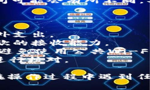 要将IM钱包中的资金转移到易欧（EYO），您需要遵循几个步骤。以下是详细的转账指南：

### 第一步：确认IM钱包和易欧的账户信息

在开始转账之前，确保您拥有IM钱包和易欧平台的账户登录信息。记下易欧的接收地址，这是资金接收所必需的。通常，易欧会在其平台上提供一个独特的地址。

### 第二步：登录IM钱包

使用您的账户信息登录到IM钱包。确保在一个安全的网络环境下进行，以保护您的账户信息。

### 第三步：选择提现或转账功能

在IM钱包界面中，找到“提现”或“转账”选项。这个选项通常会在主界面或账户选项中。点击进入相关页面。

### 第四步：输入易欧接收地址

在转账页面，您需要输入易欧平台提供的接收地址。请仔细检查确保地址无误，以免资金转错地方。

### 第五步：输入转账金额

在相应的输入框中，输入您想要转账的金额。确保这是您希望发送到易欧账户的确切金额。

### 第六步：确认交易信息

在您提交转账之前，系统可能会要求您确认所有输入的信息。在这一阶段，务必检查接收地址和金额是否正确，以避免任何错误。

### 第七步：提交转账请求

如果所有信息均无误，点击“提交”或“确认”按钮。此时，IM钱包会处理您的请求，并将资金转移到指定的易欧地址。

### 第八步：查看转账状态

提交转账后，您可以查看转账的状态。IM钱包通常会提供交易记录，并允许您跟踪资金的流动。

### 第九步：登录易欧确认到账

最后，您需要登录到易欧账户，查看资金是否成功到账。转账的处理时间可能会有所不同，具体取决于网络的繁忙程度。

### 注意事项

1. **转账费用**：了解IM钱包和易欧可能收取的手续费，以免产生意外支出。
2. **转账限额**：确保您的转账金额不超过IM钱包的限额，也查看易欧的接收能力。
3. **检查网络安全**：在进行任何转账时，保护您的设备和网络安全，避免使用公共Wi-Fi。
4. **保持记录**：对每笔交易保留记录，以便将来参考或出现问题时进行核对。

通过以上步骤，您就可以将IM钱包中的资金顺利转移到易欧平台。若在操作过程中遇到任何问题，建议咨询IM钱包的客服或查阅易欧平台的帮助页面。