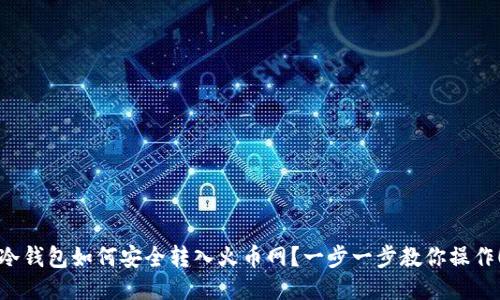 冷钱包如何安全转入火币网？一步一步教你操作！