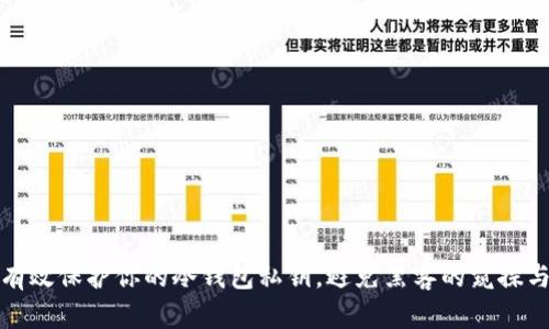 如何有效保护你的冷钱包私钥，避免黑客的窥探与盗窃