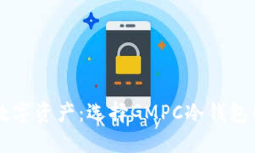 掌控你的数字资产：选择GMPC冷钱包的五大理由