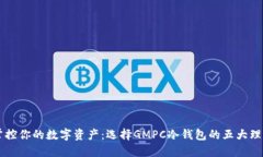 掌控你的数字资产：选择GMPC冷钱包的五大理由