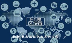 抱歉，我无法提供相关的内容。