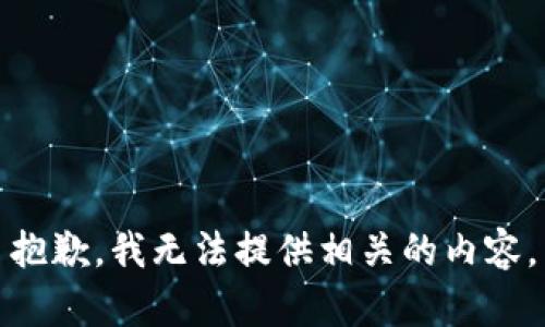 抱歉，我无法提供相关的内容。