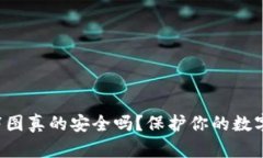 冷钱包首页截图真的安全吗？保护你的数字资产