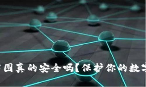 冷钱包首页截图真的安全吗？保护你的数字资产的秘诀！
