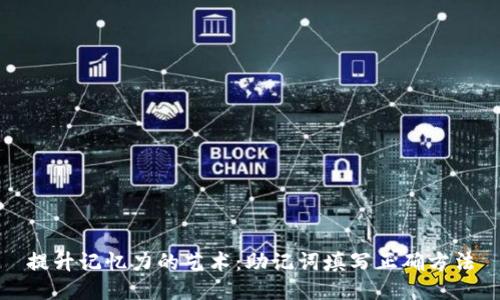 提升记忆力的艺术：助记词填写正确方法