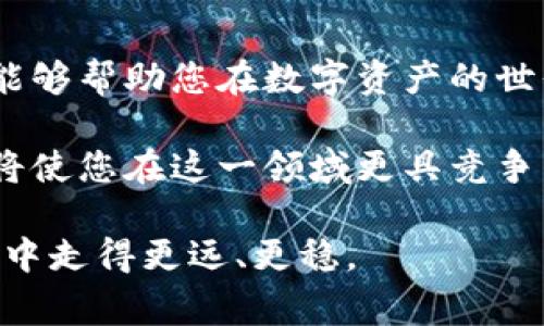冷钱包转帐手续费解析：轻松理解数字资产转移成本

在当今数字货币的世界中，冷钱包作为一种安全存储方式，已逐渐成为许多投资者的选择。冷钱包通常与互联网隔绝，能够有效保护用户的私钥和资产。然而，当我们谈论冷钱包转账时，很多人会提出一个疑问：冷钱包转账需要手续费吗？本文将带您深入探讨这一话题，帮助您全面理解冷钱包转账的相关费用。

冷钱包与热钱包的区别

在探讨冷钱包转账手续费前，首先我们要清晰地了解冷钱包和热钱包的概念。热钱包可以理解为与互联网相连的钱包，适合频繁交易，但相对安全性较低。而冷钱包则是脱离网络的存储方式，通常以硬件设备或纸质形式存在，比如Ledger、Trezor等。这种钱包因其高安全性而受到重视，适合长期保存大量数字资产。

手续费的构成

了解冷钱包的手续费，首先要认识到交易费通常是由几个不同的部分构成的。这些费用并非直接由冷钱包产生，而是由区块链网络的运营机制决定。当您从冷钱包转账到热钱包或其他冷钱包时，实际上是通过区块链网络进行交易，网络会收取一定的矿工费或交易费用。这个费用是为了激励矿工处理您的交易，确保交易能够在区块链上得到确认。

具体来说，手续费的构成主要包括以下几个方面：
ul
  listrong矿工费：/strong这是区块链网络中必不可少的费用，矿工通过处理交易并将其记录在区块链上获得报酬。矿工费的高低通常受网络拥堵程度的影响，网络越繁忙，交易费用就越高。/li
  listrong交易所费用：/strong如果您在一个交易所内使用冷钱包转账至其他账户，交易所可能会收取额外的服务费。/li
  listrong平台手续费：/strong一些钱包平台可能会向用户收取手续费，尤其是在钱包内进行转账时。这一费用因平台而异。/li
/ul

冷钱包转账的费用计算

为了帮助您更好地理解转账时的费用计算，我们以比特币为例进行分析。假设您想要将一定数量的比特币从您的冷钱包转账到一个热钱包，您需要首先查看当前网络上的矿工费用。通常情况下，您可以在一些区块链浏览器或钱包应用中找到所需的信息。

例如，如果当前网络的平均矿工费为0.0005 BTC，而您发送的交易金额为0.1 BTC，那么您的总费用将是0.0005 BTC，也就是在这个例子中，实际到账的金额将是0.1 - 0.0005 = 0.0995 BTC。

转账方式的选择

冷钱包的转账可以通过多种方式进行。在实践中，您可以选择从冷钱包直接转账到热钱包，或者先将资产转移到交易所，再从交易所转出。每种转账方式都有可能产生手续费，了解不同方式的费用结构，可以帮助您选择最优方案。

如何 minimze 冷钱包转帐费用

虽然在转账过程中可能会产生一些费用，但仍然有几种策略可以帮助您减少费用：
ul
  listrong选择低峰时段进行转账：/strong避免在网络繁忙时段进行转账，这样可以节省传输费用。/li
  listrong设置自定义手续费：/strong一些钱包允许用户设置自定义的矿工费，您可以根据自己的需求进行调整。/li
  listrong转账大额资产：/strong如果可能，尝试一次性转账较大金额的资产，这样可以分摊手续费，从而降低每次交易的成本。/li
/ul

冷钱包转账的安全性与注意事项

在进行冷钱包转账时，安全性是首要考虑的问题。尽管冷钱包提供了极高的安全性，但在操作时仍需谨慎：
ul
  listrong确保私钥安全：/strong在转账过程中，请确保您的私钥不被泄露或保存至不安全的地方。/li
  listrong核对地址：/strong转账前，请务必核对目标地址，确保准确无误，避免因输入错误造成资产损失。/li
  listrong保持软件更新：/strong定期更新您的冷钱包软件，确保使用最新的安全机制。/li
/ul

结语

综上所述，冷钱包转账是一个相对安全的方式，尽管可能涉及手续费，但这种费用主要是由区块链网络而非冷钱包本身定义的。了解如何计算和管理这些费用，能够帮助您在数字资产的世界中游刃有余。

无论您是新手还是经验丰富的投资者，冷钱包转账都应在谨慎与细致中进行。在未来的数字财政中，冷钱包将继续发挥其重要角色，而掌握其转账费用的知识，将使您在这一领域更具竞争力。

希望通过本文的深入解析，能够为您带来清晰的认知与启发。无论是在悠扬清晨的老桥旁，还是在宁静的夜晚，理性投资、稳健交易，都会让您在数字资产的旅途中走得更远、更稳。