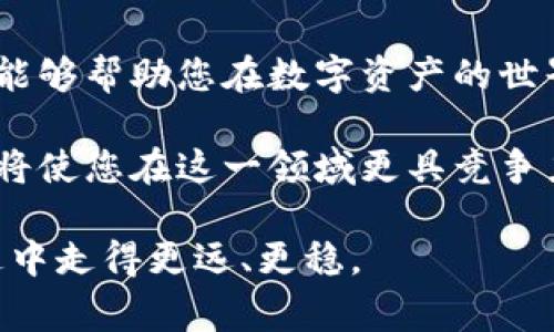冷钱包转帐手续费解析：轻松理解数字资产转移成本

在当今数字货币的世界中，冷钱包作为一种安全存储方式，已逐渐成为许多投资者的选择。冷钱包通常与互联网隔绝，能够有效保护用户的私钥和资产。然而，当我们谈论冷钱包转账时，很多人会提出一个疑问：冷钱包转账需要手续费吗？本文将带您深入探讨这一话题，帮助您全面理解冷钱包转账的相关费用。

冷钱包与热钱包的区别

在探讨冷钱包转账手续费前，首先我们要清晰地了解冷钱包和热钱包的概念。热钱包可以理解为与互联网相连的钱包，适合频繁交易，但相对安全性较低。而冷钱包则是脱离网络的存储方式，通常以硬件设备或纸质形式存在，比如Ledger、Trezor等。这种钱包因其高安全性而受到重视，适合长期保存大量数字资产。

手续费的构成

了解冷钱包的手续费，首先要认识到交易费通常是由几个不同的部分构成的。这些费用并非直接由冷钱包产生，而是由区块链网络的运营机制决定。当您从冷钱包转账到热钱包或其他冷钱包时，实际上是通过区块链网络进行交易，网络会收取一定的矿工费或交易费用。这个费用是为了激励矿工处理您的交易，确保交易能够在区块链上得到确认。

具体来说，手续费的构成主要包括以下几个方面：
ul
  listrong矿工费：/strong这是区块链网络中必不可少的费用，矿工通过处理交易并将其记录在区块链上获得报酬。矿工费的高低通常受网络拥堵程度的影响，网络越繁忙，交易费用就越高。/li
  listrong交易所费用：/strong如果您在一个交易所内使用冷钱包转账至其他账户，交易所可能会收取额外的服务费。/li
  listrong平台手续费：/strong一些钱包平台可能会向用户收取手续费，尤其是在钱包内进行转账时。这一费用因平台而异。/li
/ul

冷钱包转账的费用计算

为了帮助您更好地理解转账时的费用计算，我们以比特币为例进行分析。假设您想要将一定数量的比特币从您的冷钱包转账到一个热钱包，您需要首先查看当前网络上的矿工费用。通常情况下，您可以在一些区块链浏览器或钱包应用中找到所需的信息。

例如，如果当前网络的平均矿工费为0.0005 BTC，而您发送的交易金额为0.1 BTC，那么您的总费用将是0.0005 BTC，也就是在这个例子中，实际到账的金额将是0.1 - 0.0005 = 0.0995 BTC。

转账方式的选择

冷钱包的转账可以通过多种方式进行。在实践中，您可以选择从冷钱包直接转账到热钱包，或者先将资产转移到交易所，再从交易所转出。每种转账方式都有可能产生手续费，了解不同方式的费用结构，可以帮助您选择最优方案。

如何 minimze 冷钱包转帐费用

虽然在转账过程中可能会产生一些费用，但仍然有几种策略可以帮助您减少费用：
ul
  listrong选择低峰时段进行转账：/strong避免在网络繁忙时段进行转账，这样可以节省传输费用。/li
  listrong设置自定义手续费：/strong一些钱包允许用户设置自定义的矿工费，您可以根据自己的需求进行调整。/li
  listrong转账大额资产：/strong如果可能，尝试一次性转账较大金额的资产，这样可以分摊手续费，从而降低每次交易的成本。/li
/ul

冷钱包转账的安全性与注意事项

在进行冷钱包转账时，安全性是首要考虑的问题。尽管冷钱包提供了极高的安全性，但在操作时仍需谨慎：
ul
  listrong确保私钥安全：/strong在转账过程中，请确保您的私钥不被泄露或保存至不安全的地方。/li
  listrong核对地址：/strong转账前，请务必核对目标地址，确保准确无误，避免因输入错误造成资产损失。/li
  listrong保持软件更新：/strong定期更新您的冷钱包软件，确保使用最新的安全机制。/li
/ul

结语

综上所述，冷钱包转账是一个相对安全的方式，尽管可能涉及手续费，但这种费用主要是由区块链网络而非冷钱包本身定义的。了解如何计算和管理这些费用，能够帮助您在数字资产的世界中游刃有余。

无论您是新手还是经验丰富的投资者，冷钱包转账都应在谨慎与细致中进行。在未来的数字财政中，冷钱包将继续发挥其重要角色，而掌握其转账费用的知识，将使您在这一领域更具竞争力。

希望通过本文的深入解析，能够为您带来清晰的认知与启发。无论是在悠扬清晨的老桥旁，还是在宁静的夜晚，理性投资、稳健交易，都会让您在数字资产的旅途中走得更远、更稳。