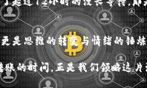   冷钱包转账，等待的艺术与时间的游戏 / 
 guanjianci 冷钱包, 加密货币, 转账时间 /guanjianci 

引言：时间与金钱的游戏
在数字货币的世界里，冷钱包如同那朴素的老桥，静静地守护着我们的财富。它拥有更高的安全性，但在进行转账时，却常常让人感受到时间的无情。每当你按下“发送”，内心都会不由自主地产生一丝期待和焦虑。冷钱包转账到底需要多久才能到账？这是每一个加密货币投资者在进行交易时最关心的问题之一。

冷钱包的秘密：安全性与便捷性
冷钱包，或称为离线钱包，就像赐福于贮藏的古老宝藏。它不与互联网直接连接，因而成为防黑客攻击、安全存储数字货币的首选。想象一下，那些被尘封在织锦中的珍珠，只有在真正需要的时候才会被小心翼翼地取出。然而，从冷钱包转账的过程，却是一场等待的考验，既考验你的耐心，也考验你对市场的敏感度。

转账过程：点滴记录中的旅程
当你决定从冷钱包转账，首先，你需要生成一个交易请求。这个请求就像是一封信，在区块链的世界里，它需要时间从你的冷钱包发出，穿越数据的海洋，最终抵达接收者的热钱包。这里有几个关键因素会影响转账的速度：

ul
  listrong网络拥堵程度：/strong就像繁忙的城市交通一样，区块链网络也会面临拥堵。如果交易量激增，确认交易的时间可能会延长。/li
  listrong交易费用：/strong在区块链上进行转账时，矿工会根据你所设置的交易费用来决定优先处理你的交易。如果你愿意支付更高的手续费，交易通常会更快到账。/li
  listrong区块确认时间：/strong不同的区块链有不同的确认时间，例如比特币平均需要10分钟确认，而以太坊则快速得多，通常在几秒钟到几分钟之内。/li
/ul

等待的艺术：信任与焦虑共存
在等待转账到账的过程中，情绪往往处于波动之中。你或许跟随行情，不时刷新钱包，查看交易状态；或许想起亲友的对话中，关于“加密币还有未来吗”的质疑声。此时，如何保持内心的平静，便成为一种艺术。

如何减少等待时间：实用建议
尽管冷钱包转账在某些时刻是不可避免的等待，但我们可以通过一些策略来减少不必要的等待时间。

ul
  listrong选择合适的时间转账：/strong了解市场高峰期，尽量选择在网络不拥堵的时段进行转账。/li
  listrong适当提高交易费用：/strong在发起转账时，适度提高手续费，可以获得更快的交易确认。/li
  listrong使用优质的平台进行转账：/strong一些专业的平台提供快速转账服务，能够有效缩短等待时间。/li
/ul

冷钱包转账到账时间的真实案例
在我自己的经历中，曾经有一次从冷钱包转账比特币到热钱包，全程花费了不到30分钟，恰好是在网络相对清闲的晚上。然而，另一次却经历了超过12小时的漫长等待，那是因为市场突然火热，导致网络拥堵。在耐心等待的同时，我不禁感慨“时间难道真能吃掉一切吗？”

总结：拥抱时间的美好
转账时间或许是数字货币交易中无法改变的现实，但我们能够控制的却是如何应对这种等待。冷钱包转账的过程其实不仅仅是金钱的转移，更是思维的转变与情绪的锤炼。让我们在这漫长的等待中，不断学习，提升自己，把每一次等待都化作成长的契机。

每个人在数字货币的旅程中都如同一位航海者，面对茫茫大海，既要勇敢迎风破浪，也要学会欣赏海面上那一个个波澜不惊的瞬间。冷钱包转账的时间，正是我们领略这片海洋所需的片刻沉思与耐心等待。