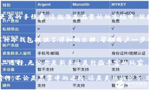 库神冷钱包（Lattice1 Wallet）是一款广受欢迎的硬件钱包，旨在为用户提供安全、高效的数字资产管理体验。在数字货币的世界中，如何安全地存储和管理自己的资产至关重要，库神冷钱包凭借其独特的设计和功能，成为了众多加密货币投资者的首选。

库神冷钱包的支持货币种类
库神冷钱包支持多种主流数字货币，包括比特币（BTC）、以太坊（ETH）、莱特币（LTC）、比特币现金（BCH）以及许多ERC-20代币。这意味着，不论你是比特币的忠实拥护者，还是对于新兴的山寨币充满好奇，库神冷钱包都能满足你对资产存储的需求。

为什么选择库神冷钱包？
选择库神冷钱包的理由有很多。首先，它通过离线存储的方式，减少了黑客攻击的风险。正如一个身处深山的隐士，远离世俗的纷扰，库神冷钱包确保你的资产不会轻易受到外界威胁。
其次，它的用户界面友好，适合不同技术水平的用户。在这款钱包中，你可以轻松实现资产的转账、接收、查询余额等功能，宛如一位身经百战的向导，带领你探索加密货币的世界。

冷钱包的安全性
库神冷钱包的安全性是其最大卖点之一。采用了专业加密技术，即便是高度智能的黑客也难以攻破这一层防护，就像一座坚不可摧的堡垒。每次使用时，数字签名和私钥都保存在硬件中，永远不会与网络连接，确保信息的安全性。

如何使用库神冷钱包？
使用库神冷钱包非常简单。首先，你需要将钱包和电脑连接，并下载相关软件。安装完成后，你可以创建一个新的钱包账户或者导入已有的钱包。这个过程犹如播种，种下你的数字财富，然后静待它们茁壮成长。接下来，只需根据钱包内的指示操作，就能轻松存储和管理你的加密资产。

关于交易手续费的注意事项
在进行交易时，了解交易手续费非常重要。虽然库神冷钱包本身不收取费用，但在网络出现拥堵时，用户可能需要支付更高的手续费，这就像是在繁忙的市场中，优先权往往掌握在愿意支付更多的人手中。因此，建议用户时刻关注网络状态，以便选择合适的交易时机。

常见问题与解决方案
在使用库神冷钱包的过程中，用户可能会遇到一些常见问题。例如，如何恢复钱包或找回丢失的资产？针对这些问题，库神冷钱包提供了详细的文档，帮助用户一步一步进行操作。正如一位经验丰富的老奶奶，耐心地教导你走出困境。

总结
库神冷钱包凭借其多样化的货币支持、安全性以及用户友好的界面，成为了寻找安全存储方案的数字货币投资者的不二选择。无论你是新手还是经验丰富的玩家，库神冷钱包都能成为你忠实的伙伴，帮助你在快速变换的加密货币市场中，把握机遇，稳步前行。

通过深度了解库神冷钱包的功能和优势，投资者不仅能够保护他们的数字资产，更能在这个充满机遇的市场中，稳健前行。不论是晨雾中的老桥，还是炙热的沙子，选择安全存储的路径，才是通往成功的基石。