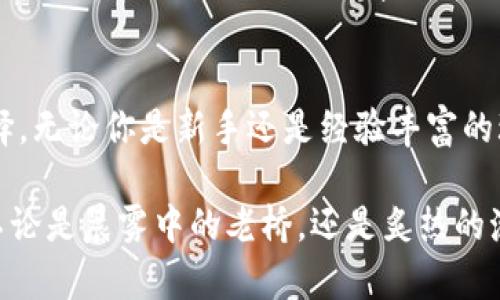 库神冷钱包（Lattice1 Wallet）是一款广受欢迎的硬件钱包，旨在为用户提供安全、高效的数字资产管理体验。在数字货币的世界中，如何安全地存储和管理自己的资产至关重要，库神冷钱包凭借其独特的设计和功能，成为了众多加密货币投资者的首选。

库神冷钱包的支持货币种类
库神冷钱包支持多种主流数字货币，包括比特币（BTC）、以太坊（ETH）、莱特币（LTC）、比特币现金（BCH）以及许多ERC-20代币。这意味着，不论你是比特币的忠实拥护者，还是对于新兴的山寨币充满好奇，库神冷钱包都能满足你对资产存储的需求。

为什么选择库神冷钱包？
选择库神冷钱包的理由有很多。首先，它通过离线存储的方式，减少了黑客攻击的风险。正如一个身处深山的隐士，远离世俗的纷扰，库神冷钱包确保你的资产不会轻易受到外界威胁。
其次，它的用户界面友好，适合不同技术水平的用户。在这款钱包中，你可以轻松实现资产的转账、接收、查询余额等功能，宛如一位身经百战的向导，带领你探索加密货币的世界。

冷钱包的安全性
库神冷钱包的安全性是其最大卖点之一。采用了专业加密技术，即便是高度智能的黑客也难以攻破这一层防护，就像一座坚不可摧的堡垒。每次使用时，数字签名和私钥都保存在硬件中，永远不会与网络连接，确保信息的安全性。

如何使用库神冷钱包？
使用库神冷钱包非常简单。首先，你需要将钱包和电脑连接，并下载相关软件。安装完成后，你可以创建一个新的钱包账户或者导入已有的钱包。这个过程犹如播种，种下你的数字财富，然后静待它们茁壮成长。接下来，只需根据钱包内的指示操作，就能轻松存储和管理你的加密资产。

关于交易手续费的注意事项
在进行交易时，了解交易手续费非常重要。虽然库神冷钱包本身不收取费用，但在网络出现拥堵时，用户可能需要支付更高的手续费，这就像是在繁忙的市场中，优先权往往掌握在愿意支付更多的人手中。因此，建议用户时刻关注网络状态，以便选择合适的交易时机。

常见问题与解决方案
在使用库神冷钱包的过程中，用户可能会遇到一些常见问题。例如，如何恢复钱包或找回丢失的资产？针对这些问题，库神冷钱包提供了详细的文档，帮助用户一步一步进行操作。正如一位经验丰富的老奶奶，耐心地教导你走出困境。

总结
库神冷钱包凭借其多样化的货币支持、安全性以及用户友好的界面，成为了寻找安全存储方案的数字货币投资者的不二选择。无论你是新手还是经验丰富的玩家，库神冷钱包都能成为你忠实的伙伴，帮助你在快速变换的加密货币市场中，把握机遇，稳步前行。

通过深度了解库神冷钱包的功能和优势，投资者不仅能够保护他们的数字资产，更能在这个充满机遇的市场中，稳健前行。不论是晨雾中的老桥，还是炙热的沙子，选择安全存储的路径，才是通往成功的基石。