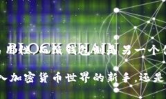 为了确保比特币的安全，选择适合的冷钱包至关