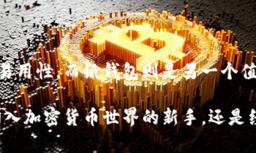 为了确保比特币的安全，选择适合的冷钱包至关重要。在讨论比特币冷钱包的选择时，我们要考虑到几个关键因素，如安全性、使用便捷程度以及兼容性等。

什么是冷钱包
冷钱包，简单来说，是一种离线存储比特币和其他加密货币的钱包。这种钱包与互联网没有连接，可以有效抵御黑客攻击、病毒和其他网络威胁。冷钱包主要有硬件钱包和纸钱包两种形式。它们都提供了较高的安全性，但各自有不同的使用方法和便捷性。

硬件钱包的选择
在众多的冷钱包中，硬件钱包因其安全性和易用性而广受欢迎。市场上有多种型号的硬件钱包可供选择，以下是几款广受好评的硬件钱包：

ul
listrongLedger Nano S和Ledger Nano X:/strong Ledger是市场上最知名的硬件钱包品牌之一。Nano S适合初学者，经济实惠，Nano X则提供了更好的用户体验和蓝牙连接功能，方便移动使用。/li
listrongTrezor One和Trezor Model T:/strong Trezor是另一款安全性极高的硬件钱包。One是基本款，而Model T拥有触摸屏和更多的功能，是高级用户的理想选择。/li
listrongKeepKey:/strong 作为一款更为简洁的硬件钱包，KeepKey同样提供强大的安全性和易用性，适合新手用户。/li
/ul

纸钱包的使用
纸钱包是一种将比特币私钥和公钥以二维码和文本的形式打印在纸上的冷钱包。虽然纸钱包的安全性也是相对较高的，但使用时需要注意以下几点：
ul
li确保生成纸钱包时使用的是安全、可靠的网站，如Bitaddress.org。同时在尽量安全的环境中进行生成，不要在公共网络上操作。/li
li打印后要将纸钱包妥善存放，最好放在防水、防火的地方，以防被损坏。/li
li对于纸钱包的使用流程，要事先熟悉如何导入私钥，确保在需要时能够顺利使用。/li
/ul

选择冷钱包时的注意事项
在选择冷钱包时，需要考虑以下几个方面：
ul
listrong安全性:/strong 选择知名品牌的冷钱包，确保钱包硬件经过多重验证，并采纳安全性设计，如加密芯片、PIN码保护等。/li
listrong兼容性:/strong 确保冷钱包支持所持有的不同类型的加密货币。同时，要了解其可能的更新和维护，以解决未来可能出现的问题。/li
listrong用户体验:/strong 对于新手而言，易于使用的界面很重要。硬件钱包通常较为友好，而纸钱包则需要用户具有一定的技术知识。/li
/ul

总结
选择合适的冷钱包对于安全存储比特币至关重要。硬件钱包如Ledger和Trezor提供了强大的安全保障，同时也具备一定的易用性，而纸钱包则是另一个值得考虑的选择。无论选择哪种冷钱包，都应确保其安全性和可靠性，以保护个人投资。无论在何时何地，安全始终是最重要的。

通过本文的介绍，希望能帮助您对比特币冷钱包有一个更深入的了解，从而做出明智的选择，确保您的资产安全。无论您是初入加密货币世界的新手，还是经验丰富的投资者，冷钱包都是保护您财产不可或缺的工具。
