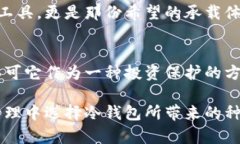 当然！冷钱包作为一种安全存储加密货币的方式