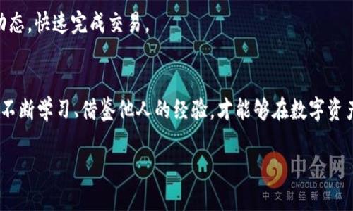   2023年国内数字货币钱包排行榜：资产安全，交易便捷，选择你的理想钱包！ / 
 guanjianci 数字货币, 钱包, 资产安全 /guanjianci 

引言：数字货币时代的浪潮
随着比特币等数字货币的崛起，越来越多的人们开始关注这一新兴的金融工具。数字货币钱包作为持有、交易、管理数字资产的重要工具，其安全性、便捷性直接影响到用户的资产保值与增值。因此，选择一个合适的数字货币钱包成为了投资者绕不开的话题。

数字货币钱包的基本功能
数字货币钱包不仅仅是一个存放数字资产的地方，它还需要具备多种功能来满足用户的需求。首先，一个优秀的钱包应该具备私钥管理功能，确保用户的资产安全；其次，钱包的交易速度和手续费也是选择的重要考虑因素；再者，用户界面友好与否，直接影响到用户的使用体验。不同的数字货币钱包在这些方面的表现各不相同，接下来我们将通过分析，看看2023年国内数字货币钱包的排行榜。

第十名：比特派钱包
比特派钱包以其简单易用和安全性高而受到用户的欢迎。它不仅支持多种主流数字货币，还提供了便捷的交易功能，符合普通用户的需求。比特派还注重用户的资产安全，通过多重加密技术确保用户的数据不会被泄露。

第九名：TokenPocket
TokenPocket是一款多平台的数字货币钱包，支持手机、网页和桌面端使用，它的最大亮点在于其对多种区块链的支持，包括以太坊、波场等。用户可以方便地在不同的链之间转账和交易，极大地提升了使用的灵活性。

第八名：火币钱包
作为知名交易平台火币推出的钱包，火币钱包在交易上的便捷性和安全性妥妥让人放心。用户可以直接通过火币钱包快速交易，修改密码还特别简单，极大地减少了用户的操作成本，是一个不错的选择。

第七名：钱包宝
钱包宝的特色在于它能够帮助用户追踪数字货币的价格动态，自动提醒用户最佳的交易时机。钱包宝的用户界面清新简洁，非常适合新手用户，轻松即可上手。

第六名：链克钱包
链克钱包在用户中备受推崇的原因在于其强大的技术团队。不仅拥有良好的安全性，其先进的技术也使得交易速度比很多传统钱包更快。此外，链克钱包也在不断更新，增加新的功能，以适应用户的需求变化。

第五名：imToken
imToken不仅支持存储各种数字资产，更是一个去中心化的交易平台。该钱包的设计理念是让用户在安全的环境下，自主掌控自己的资产。imToken还在社区内引入了许多区块链项目，增加了其与用户之间的互动。

第四名：钱包链
钱包链以其强大的社交功能著称，用户可以方便地与好友分享和交易数字资产，让干扰和交易变得轻松无比。它也具备安全的存储机制，确保用户的资产不会遭受损失。

第三名：MetaMask
MetaMask是一种浏览器扩展钱包，因其出色的用户体验和丰富的功能而备受欢迎。它完美融合了区块链应用与用户体验，支持以太坊及其所有ERC20代币，是开发者和用户的理想选择。

第二名：Ledger Live
Ledger Live以硬件钱包的形式出现，凭借其绝对的安全性和稳定性，成为了许多用户心目中的首选。Ledger Live支持多种数字货币，能够给用户提供最佳的资产保护。

第一名：Coinbase Wallet
作为全球知名的数字货币交易平台，Coinbase Wallet以其无与伦比的安全性和用户友好界面成为排行榜的冠军。用户能够在这里轻松管理自己的数字资产，及时了解市场动态，快速完成交易。

总结：选择适合自己的数字货币钱包
无论是在晨雾中悠然自得的个体投资者，还是在快节奏的城市生活中忙碌的职场人士，选择一款合适的数字货币钱包都是理财之路上的重要一步。在不断变化的市场中，只有不断学习、借鉴他人的经验，才能够在数字资产管理上游刃有余。希望本文的排行榜能够帮助你找到自己的理想钱包，为你的数字资产之旅提供助力。 

总之，数字货币钱包的选择不仅仅是一次普通的下载和安装，更是对未来数字经济发展的投资。希望每位读者都能在这条路上找到属于自己的方向。