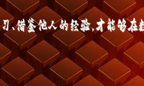   2023年国内数字货币钱包排行榜：资产安全，交易便捷，选择你的理想钱包！ / 
 guanjianci 数字货币, 钱包, 资产安全 /guanjianci 

引言：数字货币时代的浪潮
随着比特币等数字货币的崛起，越来越多的人们开始关注这一新兴的金融工具。数字货币钱包作为持有、交易、管理数字资产的重要工具，其安全性、便捷性直接影响到用户的资产保值与增值。因此，选择一个合适的数字货币钱包成为了投资者绕不开的话题。

数字货币钱包的基本功能
数字货币钱包不仅仅是一个存放数字资产的地方，它还需要具备多种功能来满足用户的需求。首先，一个优秀的钱包应该具备私钥管理功能，确保用户的资产安全；其次，钱包的交易速度和手续费也是选择的重要考虑因素；再者，用户界面友好与否，直接影响到用户的使用体验。不同的数字货币钱包在这些方面的表现各不相同，接下来我们将通过分析，看看2023年国内数字货币钱包的排行榜。

第十名：比特派钱包
比特派钱包以其简单易用和安全性高而受到用户的欢迎。它不仅支持多种主流数字货币，还提供了便捷的交易功能，符合普通用户的需求。比特派还注重用户的资产安全，通过多重加密技术确保用户的数据不会被泄露。

第九名：TokenPocket
TokenPocket是一款多平台的数字货币钱包，支持手机、网页和桌面端使用，它的最大亮点在于其对多种区块链的支持，包括以太坊、波场等。用户可以方便地在不同的链之间转账和交易，极大地提升了使用的灵活性。

第八名：火币钱包
作为知名交易平台火币推出的钱包，火币钱包在交易上的便捷性和安全性妥妥让人放心。用户可以直接通过火币钱包快速交易，修改密码还特别简单，极大地减少了用户的操作成本，是一个不错的选择。

第七名：钱包宝
钱包宝的特色在于它能够帮助用户追踪数字货币的价格动态，自动提醒用户最佳的交易时机。钱包宝的用户界面清新简洁，非常适合新手用户，轻松即可上手。

第六名：链克钱包
链克钱包在用户中备受推崇的原因在于其强大的技术团队。不仅拥有良好的安全性，其先进的技术也使得交易速度比很多传统钱包更快。此外，链克钱包也在不断更新，增加新的功能，以适应用户的需求变化。

第五名：imToken
imToken不仅支持存储各种数字资产，更是一个去中心化的交易平台。该钱包的设计理念是让用户在安全的环境下，自主掌控自己的资产。imToken还在社区内引入了许多区块链项目，增加了其与用户之间的互动。

第四名：钱包链
钱包链以其强大的社交功能著称，用户可以方便地与好友分享和交易数字资产，让干扰和交易变得轻松无比。它也具备安全的存储机制，确保用户的资产不会遭受损失。

第三名：MetaMask
MetaMask是一种浏览器扩展钱包，因其出色的用户体验和丰富的功能而备受欢迎。它完美融合了区块链应用与用户体验，支持以太坊及其所有ERC20代币，是开发者和用户的理想选择。

第二名：Ledger Live
Ledger Live以硬件钱包的形式出现，凭借其绝对的安全性和稳定性，成为了许多用户心目中的首选。Ledger Live支持多种数字货币，能够给用户提供最佳的资产保护。

第一名：Coinbase Wallet
作为全球知名的数字货币交易平台，Coinbase Wallet以其无与伦比的安全性和用户友好界面成为排行榜的冠军。用户能够在这里轻松管理自己的数字资产，及时了解市场动态，快速完成交易。

总结：选择适合自己的数字货币钱包
无论是在晨雾中悠然自得的个体投资者，还是在快节奏的城市生活中忙碌的职场人士，选择一款合适的数字货币钱包都是理财之路上的重要一步。在不断变化的市场中，只有不断学习、借鉴他人的经验，才能够在数字资产管理上游刃有余。希望本文的排行榜能够帮助你找到自己的理想钱包，为你的数字资产之旅提供助力。 

总之，数字货币钱包的选择不仅仅是一次普通的下载和安装，更是对未来数字经济发展的投资。希望每位读者都能在这条路上找到属于自己的方向。
