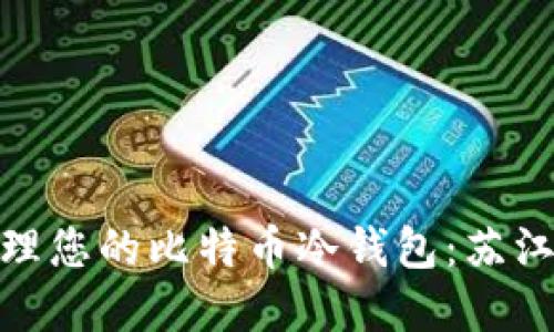 如何安全管理您的比特币冷钱包：苏江的智慧之选