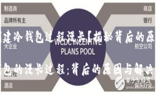 为什么创建冷钱包过程漫长？揭秘背后的原因与建议

创建冷钱包的漫长过程：背后的原因与解决方法