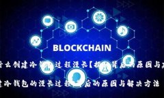 为什么创建冷钱包过程漫长？揭秘背后的原因与
