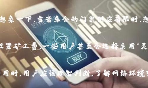 在讨论冷钱包转账是否需要矿工费之前，我们首先需要理解一些基本概念。

什么是冷钱包？
冷钱包是一种离线存储加密货币的方式。想象一下，把你的硬币放在一个安全而封闭的盒子里，不让它们接触到互联网的任何角落。这种方法可以有效防止黑客攻击和在线盗窃。冷钱包的形式可以是纸钱包、硬件钱包，或者其他不连接互联网的存储设备。

转账中的矿工费
矿工费是指在区块链网络中，用户进行交易时需要支付给矿工的一定费用，以激励他们验证和记录这一交易。就如同在繁忙的城市中，出租车司机在接送乘客时所收取的服务费。这一费用的存在确保了交易在网络中获得优先处理，从而加快交易确认的速度。

冷钱包转账是否需要矿工费？
回答这个问题，首先要明确的是，冷钱包转账过程中是否涉及到网络交易的性质。即使你的加密货币存储在冷钱包中，但在你决定转账时，该笔交易仍然需要通过区块链网络来处理。因此，冷钱包转账是需要支付矿工费的。可以想象成你在一座小镇中把钱从一个口袋转到另一个口袋是免费的，但如果你想把钱寄到远方的朋友手中就必须支付邮费。

如何支付矿工费？
在实际操作中，支付矿工费通常是自动完成的。大多数冷钱包软件在生成转账请求时会根据当前网络状况自动计算出合理的矿工费，这就像是当你在美食街点餐时，服务员会根据菜品情况推荐合适的小费一样。在使用冷钱包时，你只需确保钱包中留有足够的资金来支付矿工费，通常这笔费用要在转账金额之外单独计算。

影响矿工费的因素
矿工费的高低受多种因素影响。网络的繁忙程度是一个大因素，当交易量激增时，矿工自然会要求更高的费用以优先处理那些通过高费吸引他们的交易。想象一下，当音乐会的门票供应有限时，想参与演出的观众往往会愿意支付更高的价格来抢到票儿。

如何降低矿工费？
如果你希望降低矿工费，可以选择在网络较为空闲的时段进行转账——通常在周末或是夜深人静的时分。很多钱包软件也提供高级功能，允许用户手动设置矿工费，一些用户甚至会选择采用“灵活费用”选项，根据实时网络情况调整费用。这就好比是在购物时，耐心等待打折促销，可以为自己省下不少钱。

总结
综上所述，冷钱包转账是需要支付矿工费的，即便是在这个看似安全而封闭的存储空间中，交易依然需要通过广袤的区块链世界进行。在选择钱包、设定费用时，用户应该理智判断，了解网络环境变化，从而作出明智的投资决策。加密货币的世界如同一片浩瀚而奇妙的星空，需要我们去不断探索，才能找到属于自己的那颗明亮的星星。
