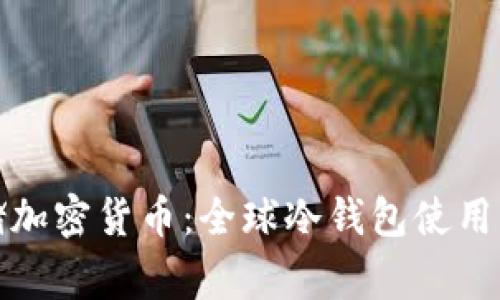 安全存储加密货币：全球冷钱包使用国家排名