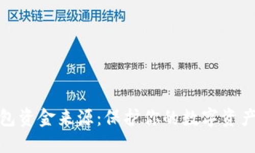 探索冷钱包资金来源：保护你的数字资产安全之路