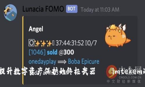 安全管理，提升数字资产保护的终极武器——imtekem冷钱包系统