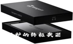 安全管理，提升数字资产保护的终极武器——i